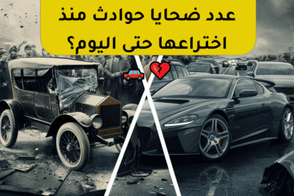 حوادث السيارات: ضحايا بالملايين منذ اختراع السيارة 🚗💔