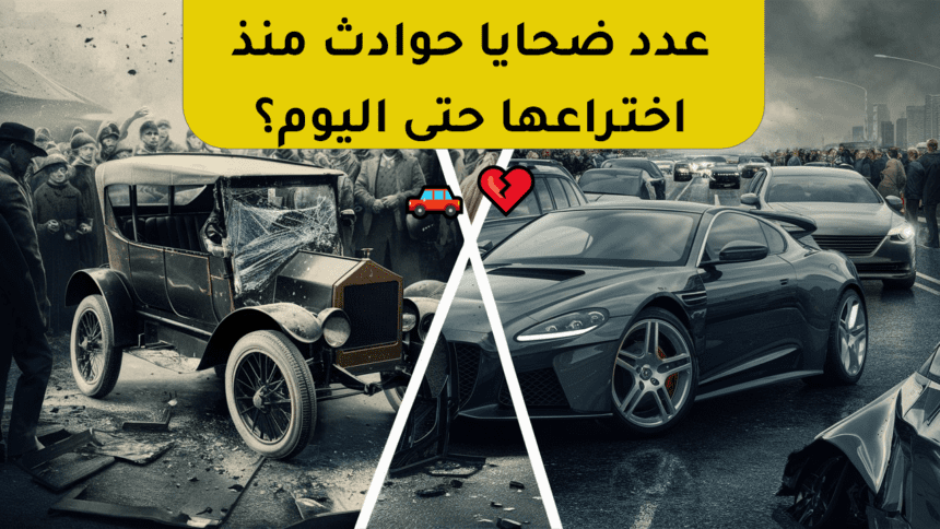 حوادث السيارات: ضحايا بالملايين منذ اختراع السيارة 🚗💔