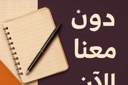 كيف تنشر مقالك؟ دوِّن معنا وكن جزءًا من صوت نافذة الشرق