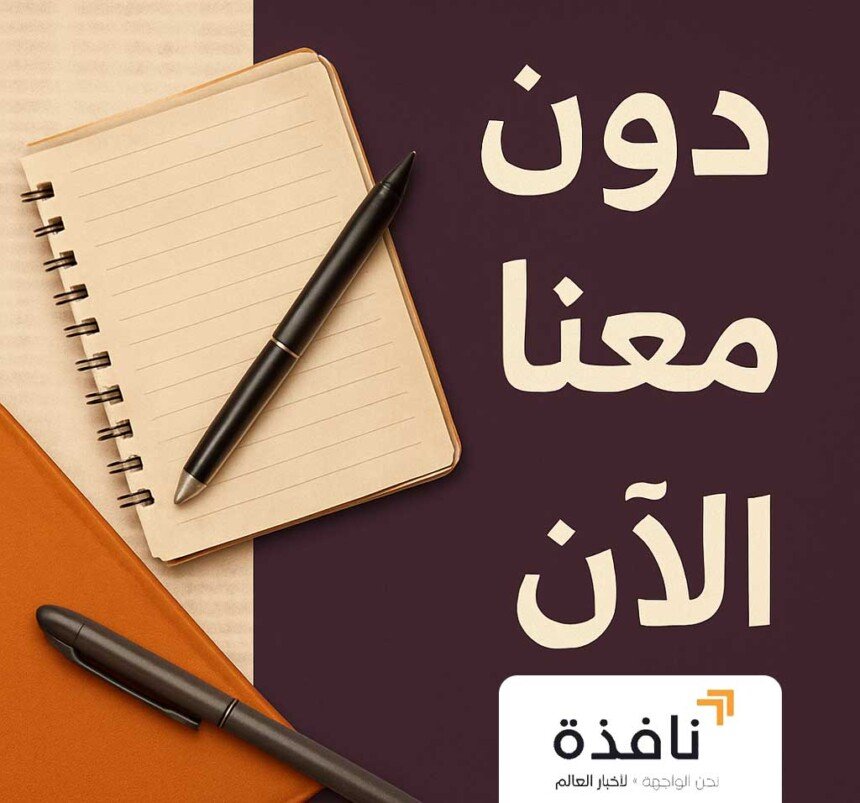 كيف تنشر مقالك؟ دوِّن معنا وكن جزءًا من صوت نافذة الشرق