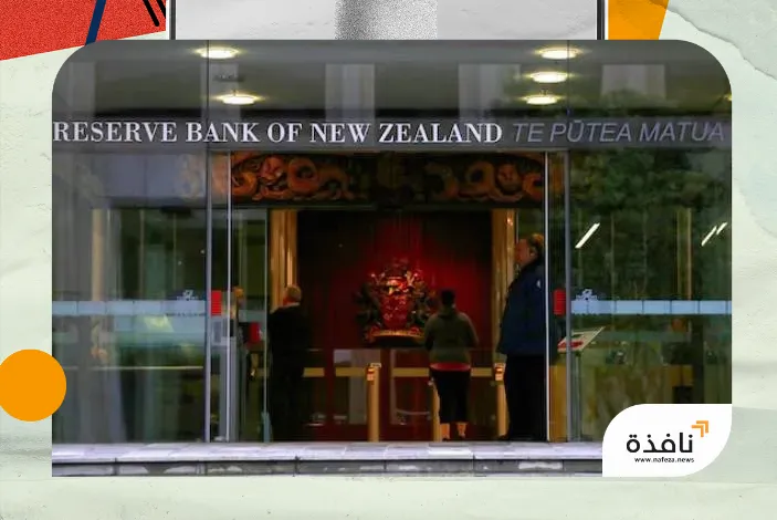 «المركزي» النيوزيلندي يخفض الفائدة إلى أدنى مستوى منذ 3 سنوات