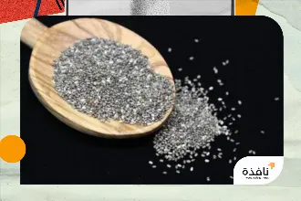 كيف تتحول بذور الشيا من غذاء خارق إلى خطر على صحتك؟