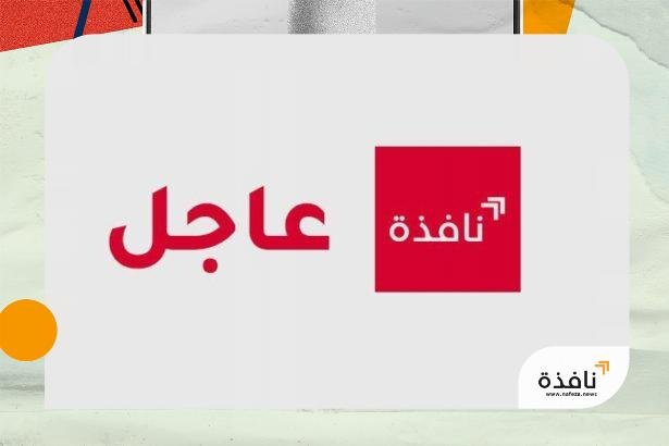 1755351473_Nafeza-Breaking-News-860x484-1jpg | نافذة الشرق