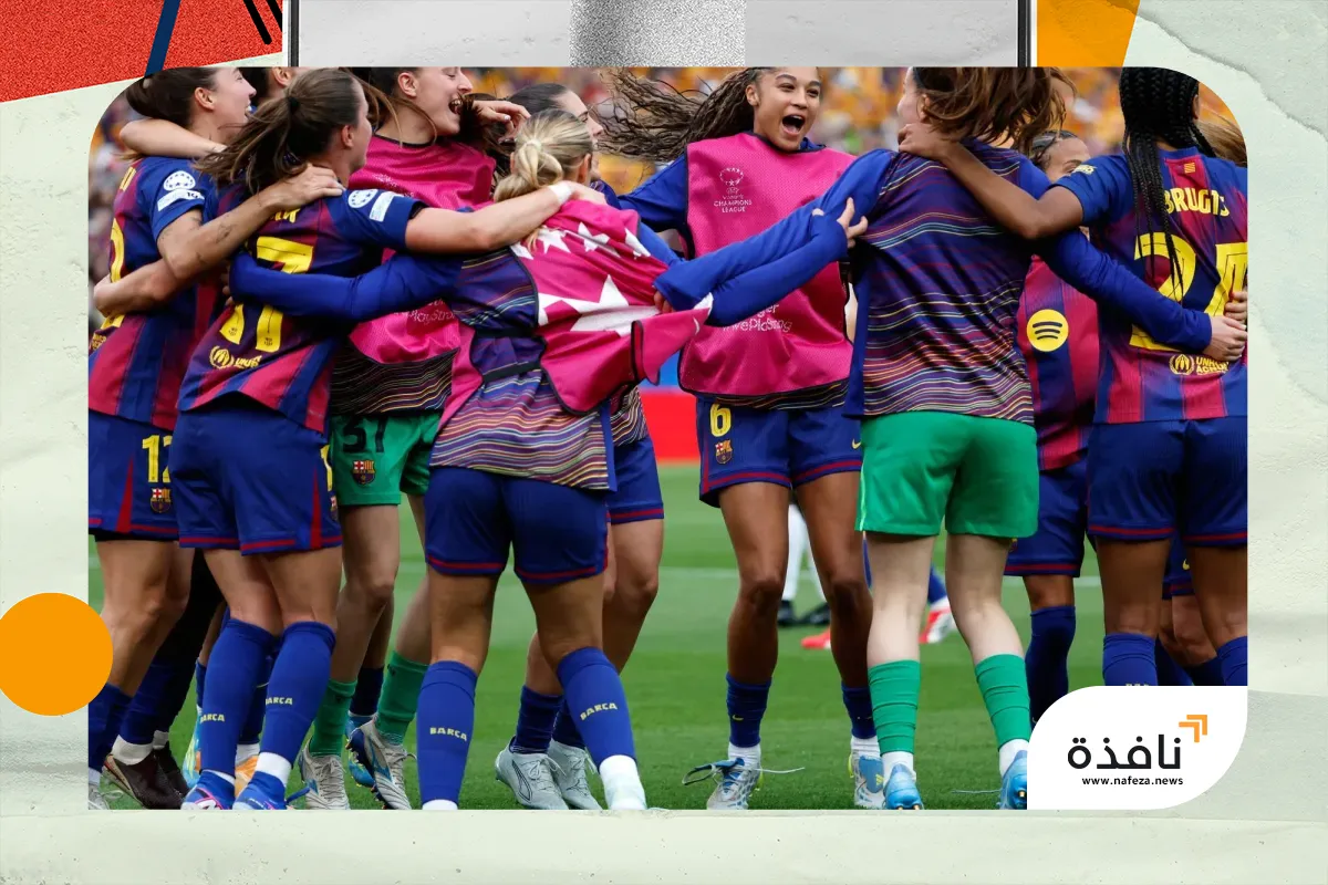 برشلونة للسيدات يواصل كتابة التاريخ ببلوغ نهائي «الأبطال» 6 مرات توالياً