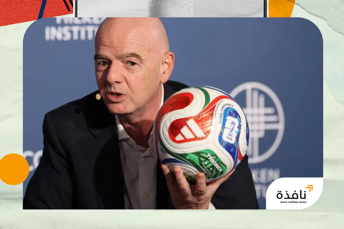 إنفانتينو يدافع عن أسعار تذاكر مونديال 2026