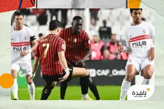 اتحاد العاصمة يهزم الزمالك في ذهاب النهائي | نافذة الشرق