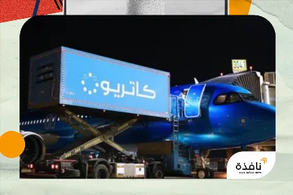 ارتفاع أرباح كاتريون السعودية 75 إلى 214 مليون دولار | نافذة الشرق