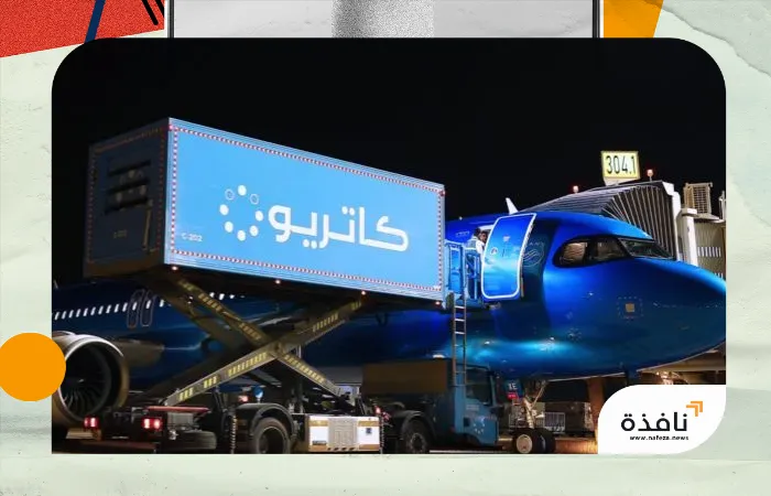 ارتفاع أرباح كاتريون السعودية 75 إلى 214 مليون دولار | نافذة الشرق