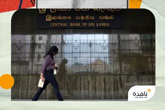 زيادة الفائدة بسريلانكا تهدد خطة الإنقاذ... والأنظار تتجه لـ«صندوق النقد» | نافذة الشرق