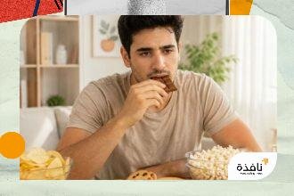 هل تأكل لأنك جائع أم لأنك حزين؟ اكتشف الفرق | نافذة الشرق