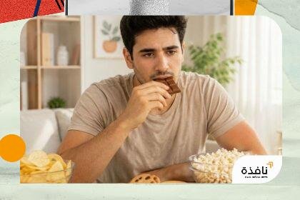 هل تأكل لأنك جائع أم لأنك حزين؟ اكتشف الفرق | نافذة الشرق