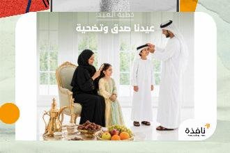 خطبة العيد غداً بعنوان "عيدنا صدق وتضحية" | نافذة الشرق