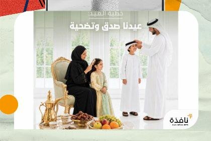 خطبة العيد غداً بعنوان "عيدنا صدق وتضحية" | نافذة الشرق