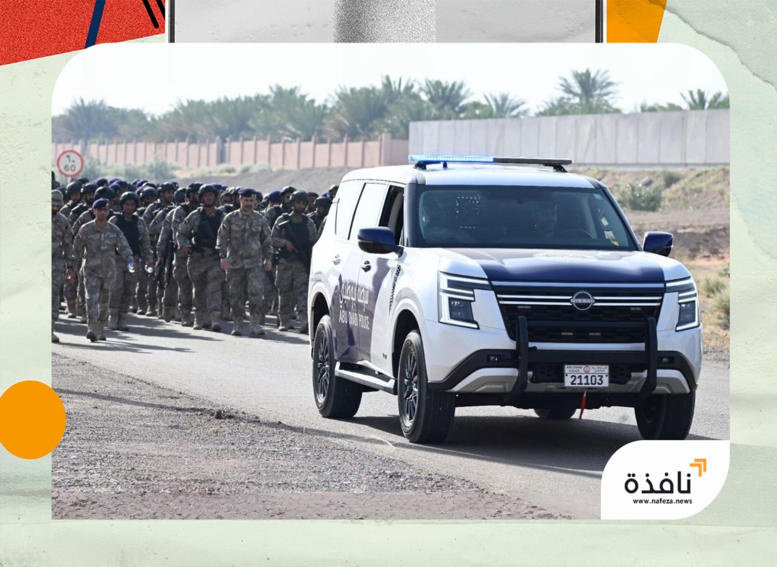 شرطة أبوظبي تنفذ تمرين المسير لمجندي الخدمة الوطنية الدفعة الـ24 | نافذة الشرق