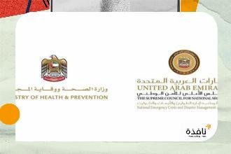 الإمارات تؤكد جاهزية منظومة الرصد والاستجابة الصحية للتعامل مع مستجدات | نافذة الشرق