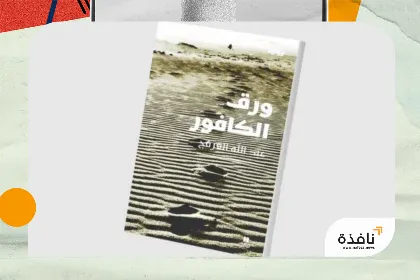 رواية سعودية عن «نجد» في سنوات الشدّة