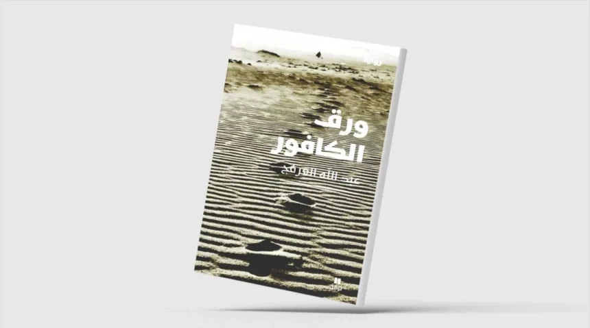 رواية سعودية عن «نجد» في سنوات الشدّة | نافذة الشرق