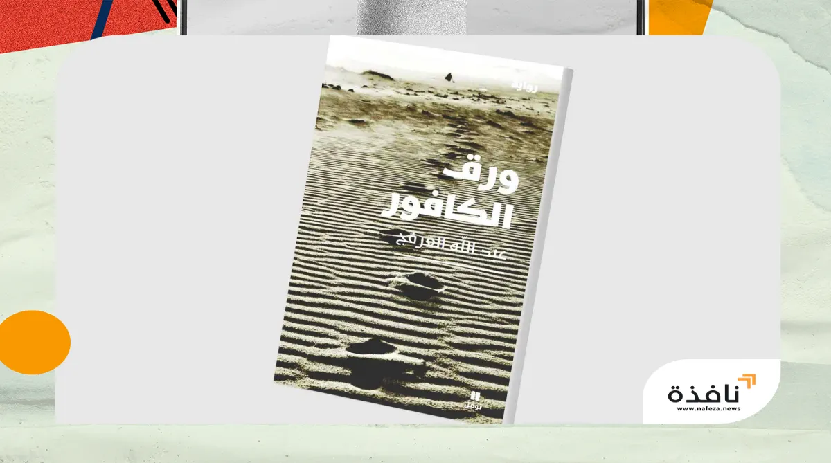 رواية سعودية عن «نجد» في سنوات الشدّة | نافذة الشرق
