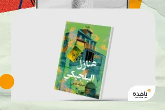 «منازل البلجيكي»... لهوشنك أوسي | نافذة الشرق