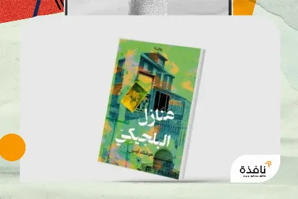 «منازل البلجيكي»... لهوشنك أوسي