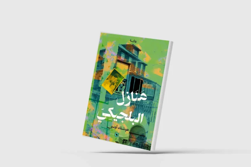 «منازل البلجيكي»... لهوشنك أوسي | نافذة الشرق