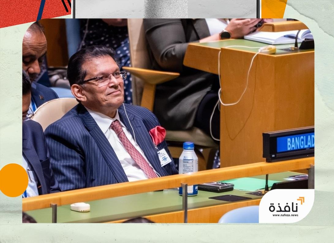 فوز وزير خارجية بنغلاديش برئاسة للجمعية العامة للأمم المتحدة بدورتها | نافذة الشرق