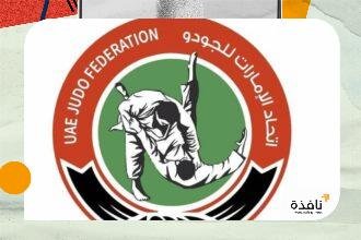 اتحاد الجودو يشارك في بطولة جراند بري تشينغداو الكبرى بالصين | نافذة الشرق