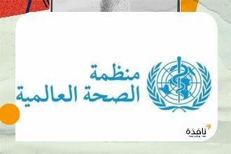 "الصحة العالمية" تتوقع الإعلان عن انتهاء تفشي فيروس "هانتا" مطلع | نافذة الشرق