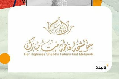 في اليوم العالمي للاجئين.. الشيخة فاطمة تحيي صمود وشجاعة وإصرار المرأة اللاجئة