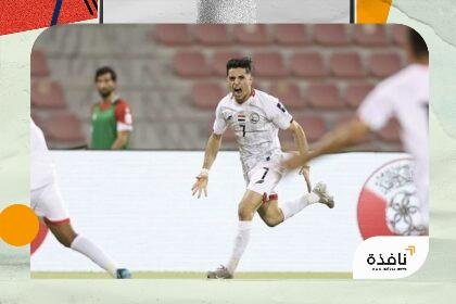 منتخب اليمن يفوز على نظيره اللبناني بهدفين ويتأهل لنهائيات كأس آسيا 2027