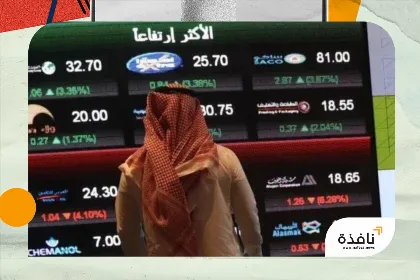السوق السعودية تتراجع 0.8 % مع ضغوط البنوك رغم صعود | نافذة الشرق
