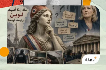 أي فرنسا ستكون إذا وصلت مارين لوبن إلى الإليزيه ؟