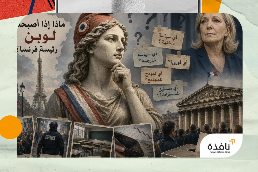 أي فرنسا ستكون إذا وصلت مارين لوبن إلى الإليزيه ؟ | نافذة الشرق