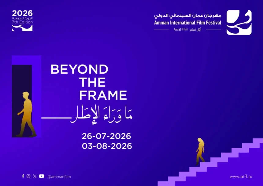 بلغ دورتَه السابعة... مهرجان عمّان السينمائي يبحث «ما وراء الإطار» | نافذة الشرق بلغ دورتَه السابعة... مهرجان عمّان السينمائي يبحث «ما وراء الإطار» | نافذة الشرق