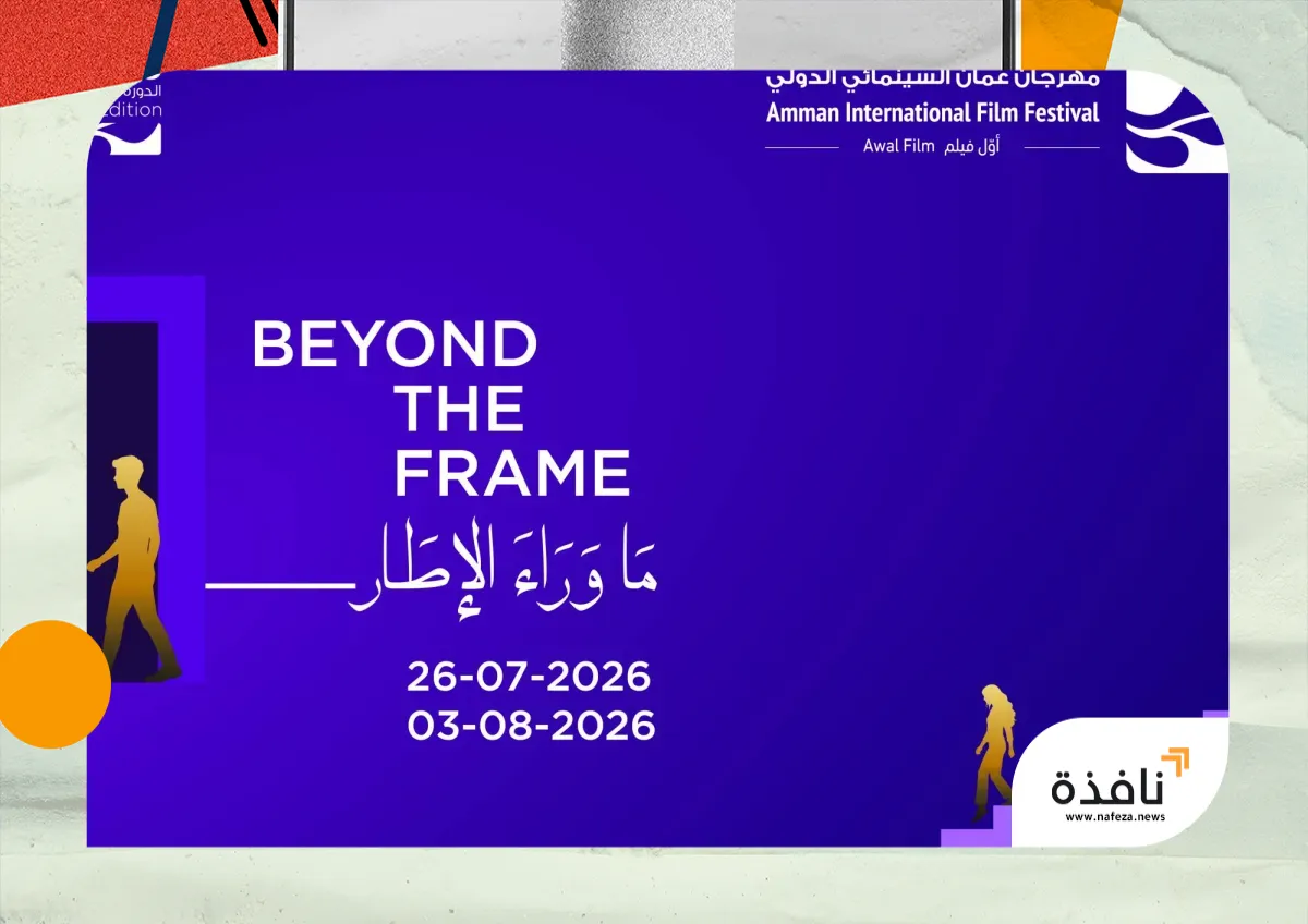 بلغ دورتَه السابعة... مهرجان عمّان السينمائي يبحث «ما وراء الإطار» | نافذة الشرق