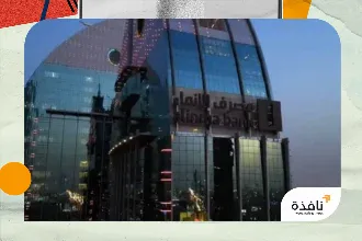 «الإنماء» السعودي يرفع أرباحه 6.2 % إلى 872 مليون دولار | نافذة الشرق