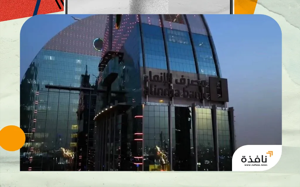 «الإنماء» السعودي يرفع أرباحه 6.2 % إلى 872 مليون دولار | نافذة الشرق