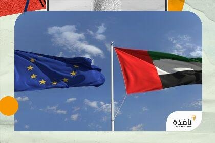 الإمارات والاتحاد الأوروبي يؤكدان تعزيز التعاون في مكافحة غسل الأموال | نافذة الشرق