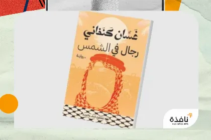 الهجرة إلى الخليج في روايات عربية | نافذة الشرق