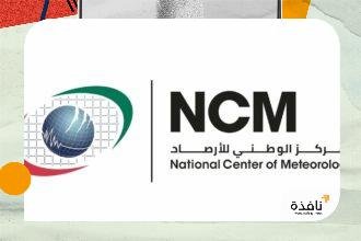 "الوطني للأرصاد": طقس الغد صحو إلى غائم جزئياً مع فرصة | نافذة الشرق