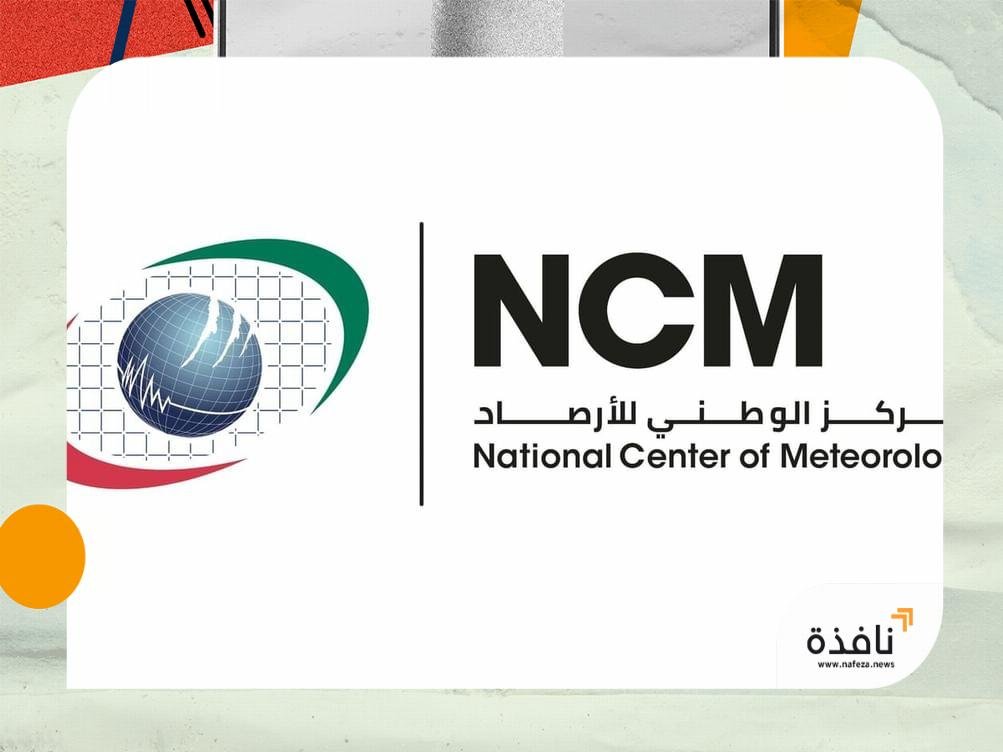 "الوطني للأرصاد": طقس الغد صحو إلى غائم جزئياً مع فرصة | نافذة الشرق