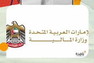 "المالية" تصدر قراراً بشأن متطلبات تقديم إقرار معلومات الركيزة الثانية | نافذة الشرق