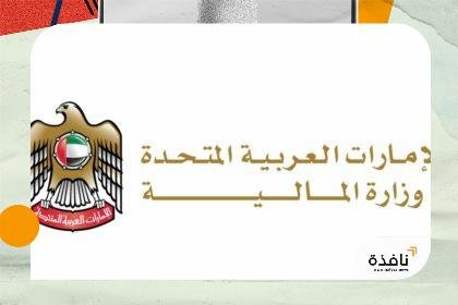 "المالية" تصدر قراراً بشأن متطلبات تقديم إقرار معلومات الركيزة الثانية