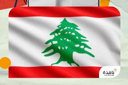 البرلمان اللبناني يقرّ قانوناً للعفو العام | نافذة الشرق