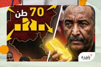 الصفقة المظلمة.. من يربح المليارات بينما يحترق السودان؟ | نافذة الشرق