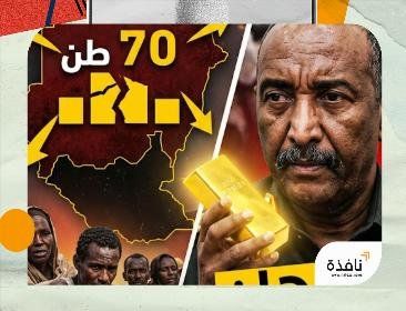 الصفقة المظلمة.. من يربح المليارات بينما يحترق السودان؟ | نافذة الشرق