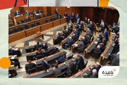 مجلس النواب اللبناني يقر إلغاء عقوبة الإعدام | نافذة الشرق