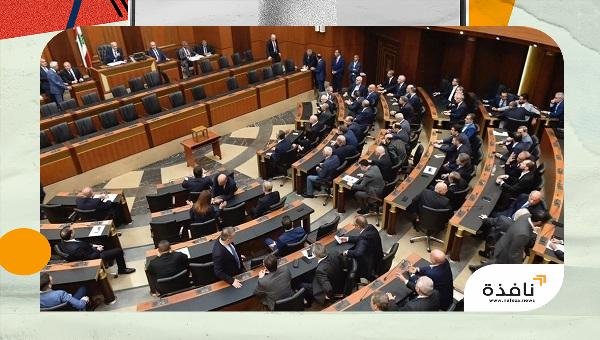 مجلس النواب اللبناني يقر إلغاء عقوبة الإعدام | نافذة الشرق