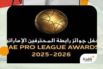 رابطة المحترفين تعلن القوائم المختصرة لجوائز الأفضل في موسم 2025-2026 | نافذة الشرق