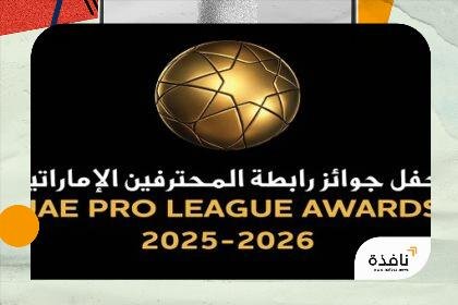 رابطة المحترفين تعلن القوائم المختصرة لجوائز الأفضل في موسم 2025-2026 | نافذة الشرق